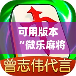 可用版本“微乐麻将小程序必赢神器免费安装”开挂(透视)辅助教程