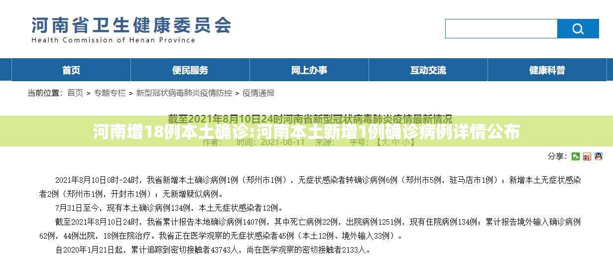 河南增18例本土确诊:河南本土新增1例确诊病例详情公布