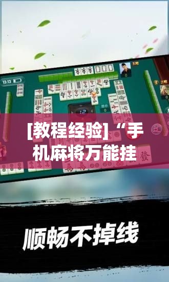 [教程经验]“手机麻将万能挂下载安装”(透视挂)辅助透视教程