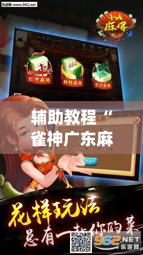 辅助教程“雀神广东麻将开挂视频教程”(透视挂)辅助透视教程