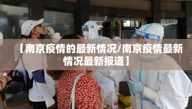 【南京疫情的最新情况/南京疫情最新情况最新报道】