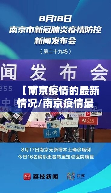 【南京疫情的最新情况/南京疫情最新情况最新报道】