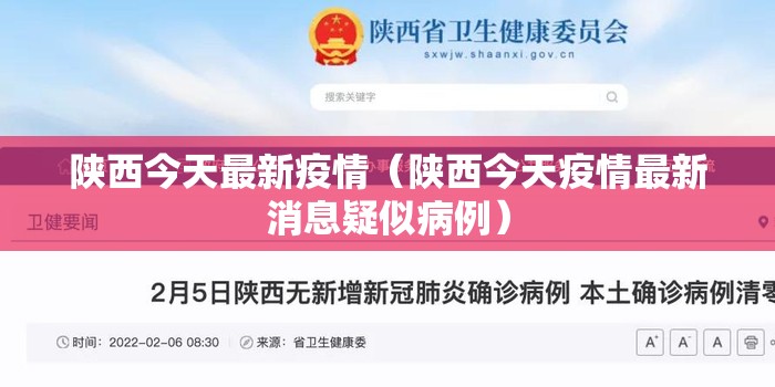 陕西今天最新疫情（陕西今天疫情最新消息疑似病例）