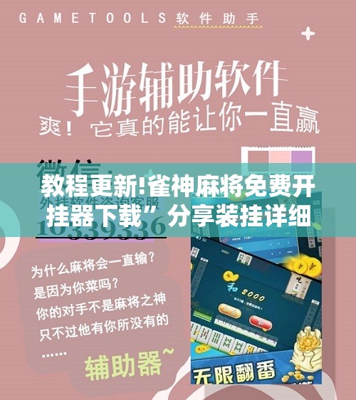 教程更新!雀神麻将免费开挂器下载	”分享装挂详细步骤