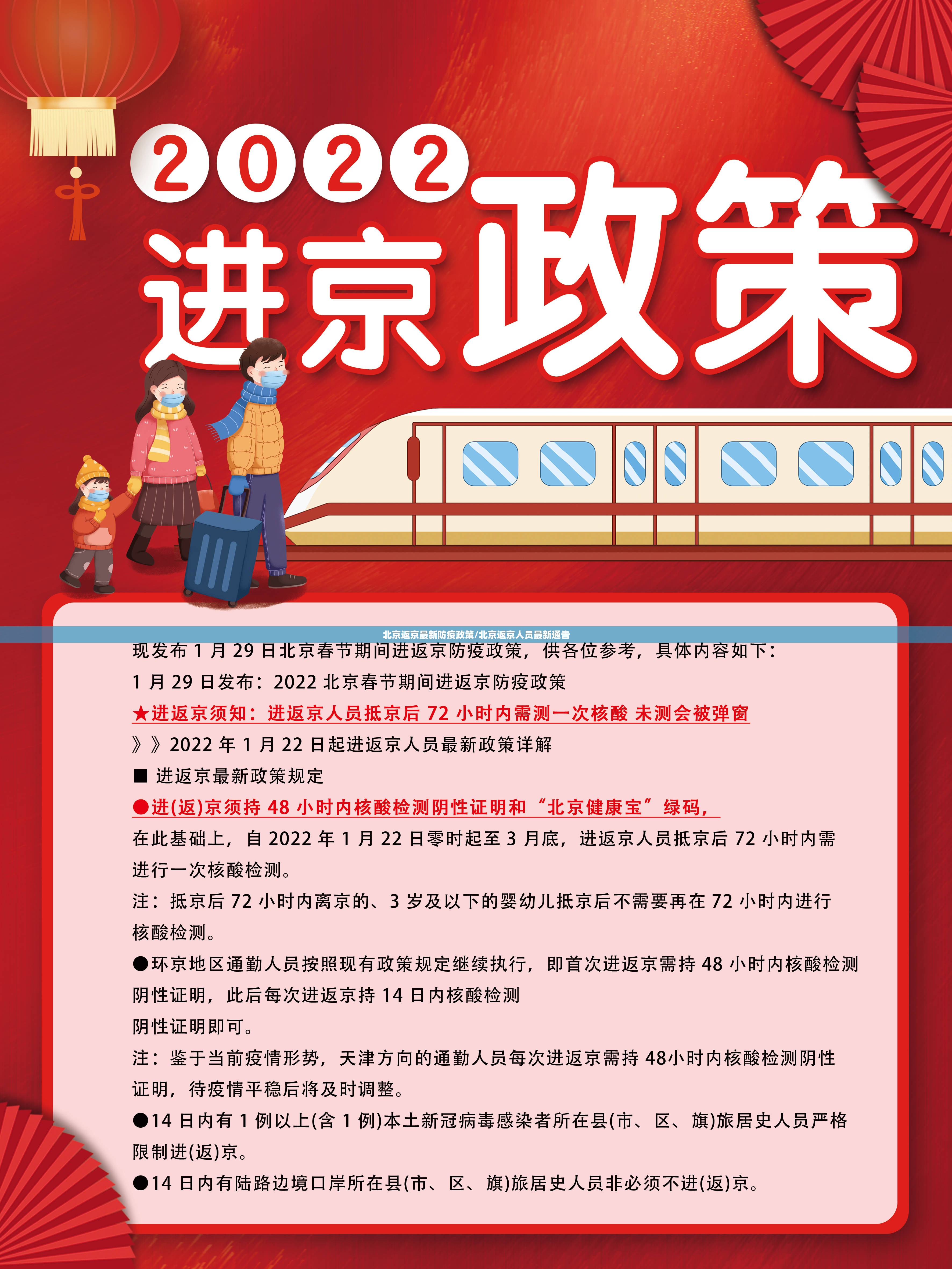 北京返京最新防疫政策/北京返京人员最新通告
