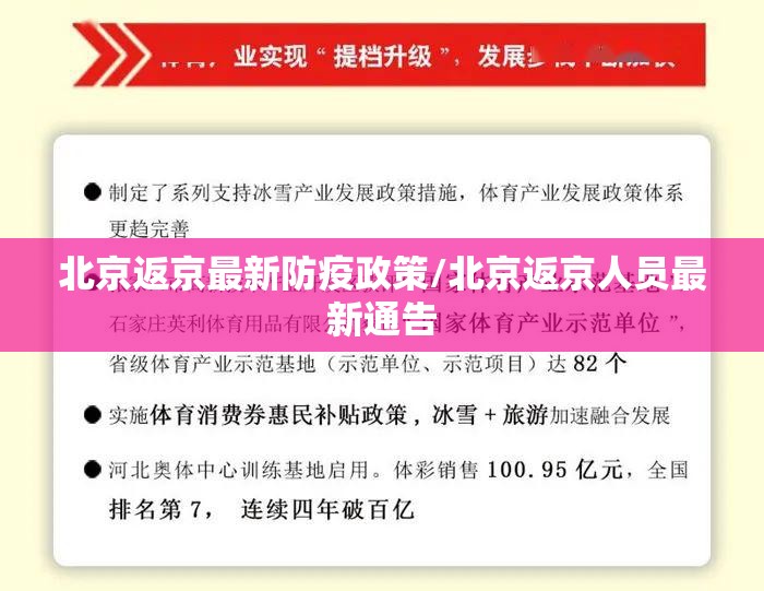 北京返京最新防疫政策/北京返京人员最新通告