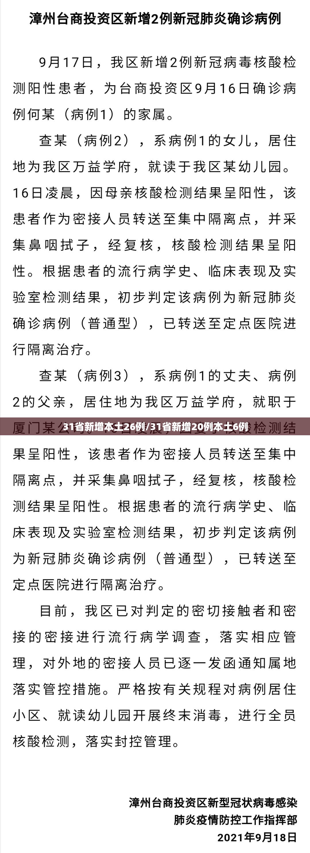 31省新增本土26例/31省新增20例本土6例
