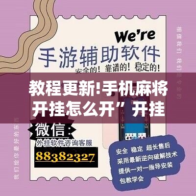 教程更新!手机麻将开挂怎么开	”开挂辅助脚本+详细开挂安装教程