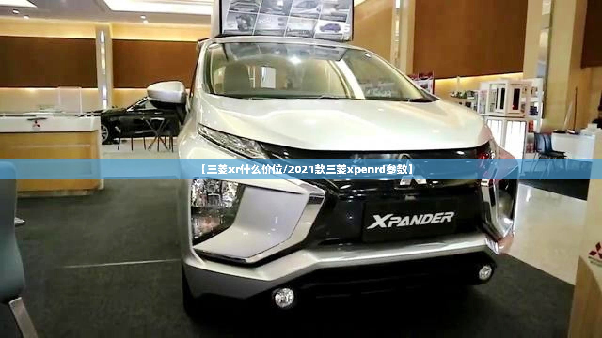 【三菱xr什么价位/2021款三菱xpenrd参数】