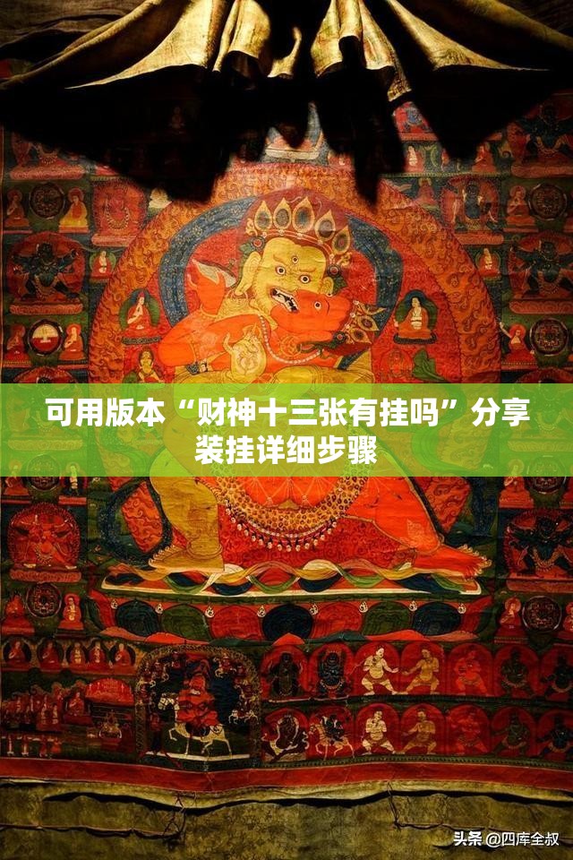 可用版本“财神十三张有挂吗”分享装挂详细步骤