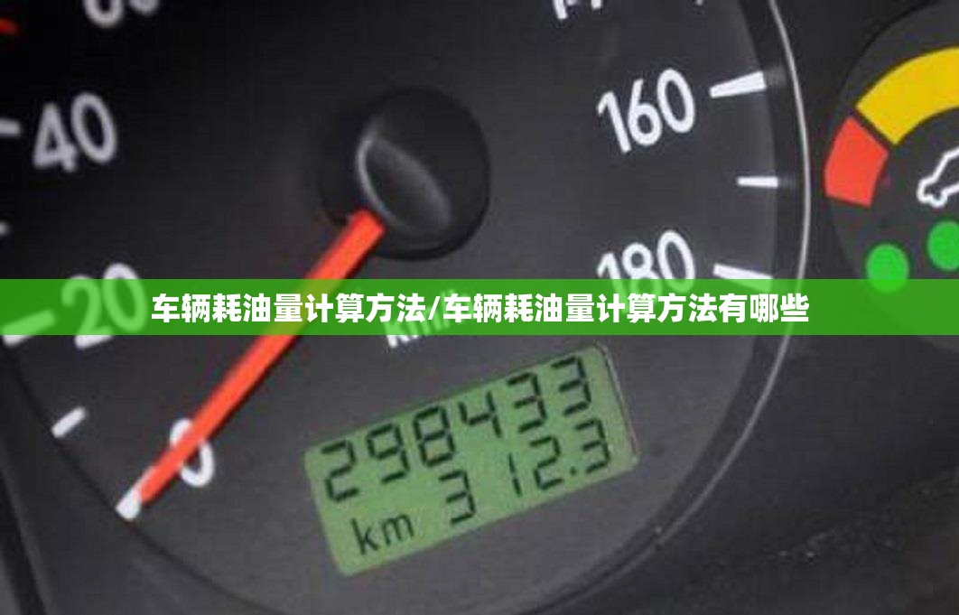 车辆耗油量计算方法/车辆耗油量计算方法有哪些