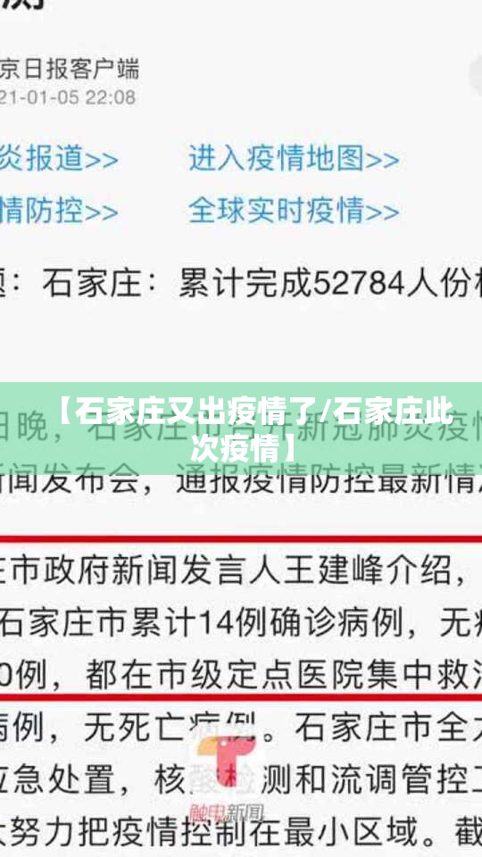 【石家庄又出疫情了/石家庄此次疫情】