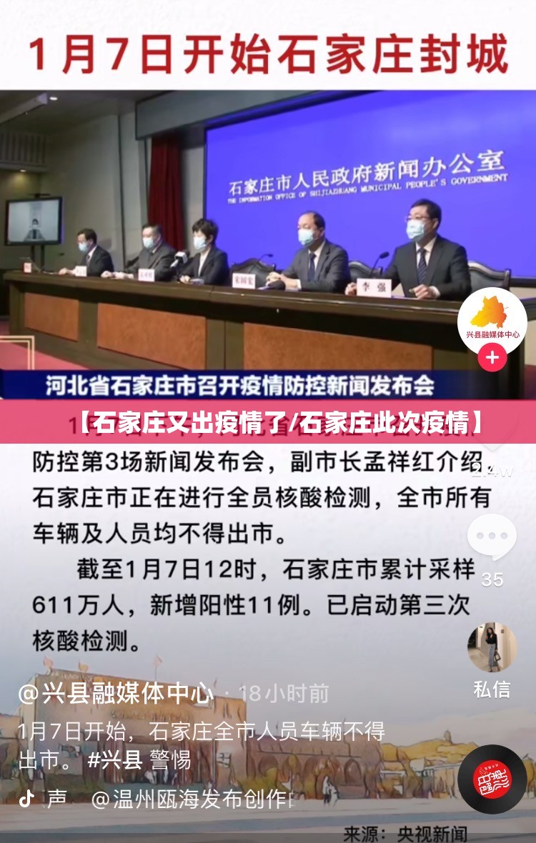 【石家庄又出疫情了/石家庄此次疫情】