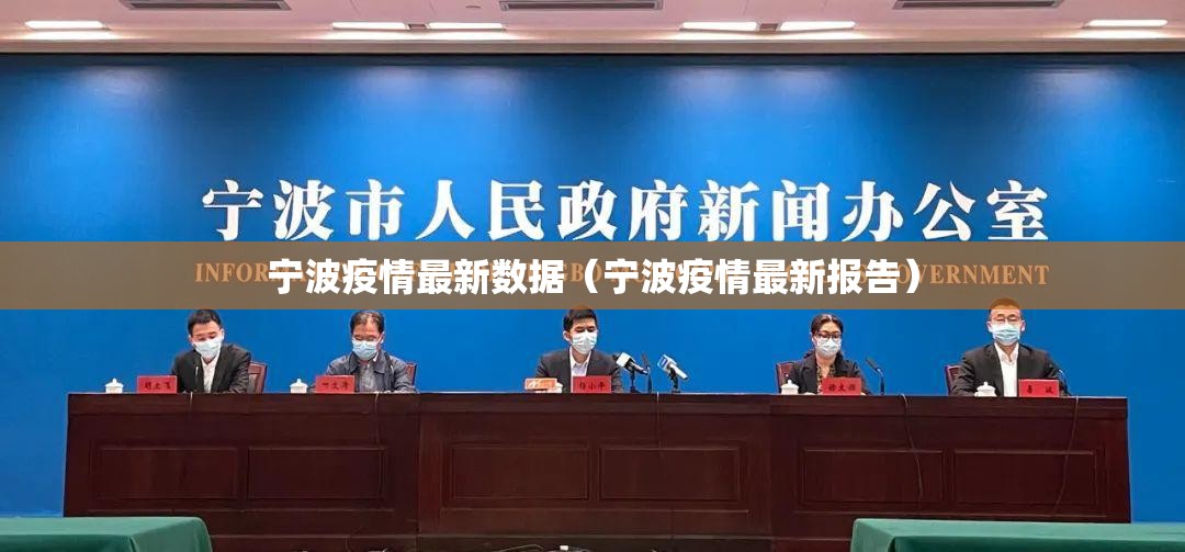 宁波疫情最新数据（宁波疫情最新报告）