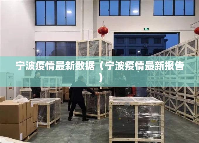 宁波疫情最新数据（宁波疫情最新报告）