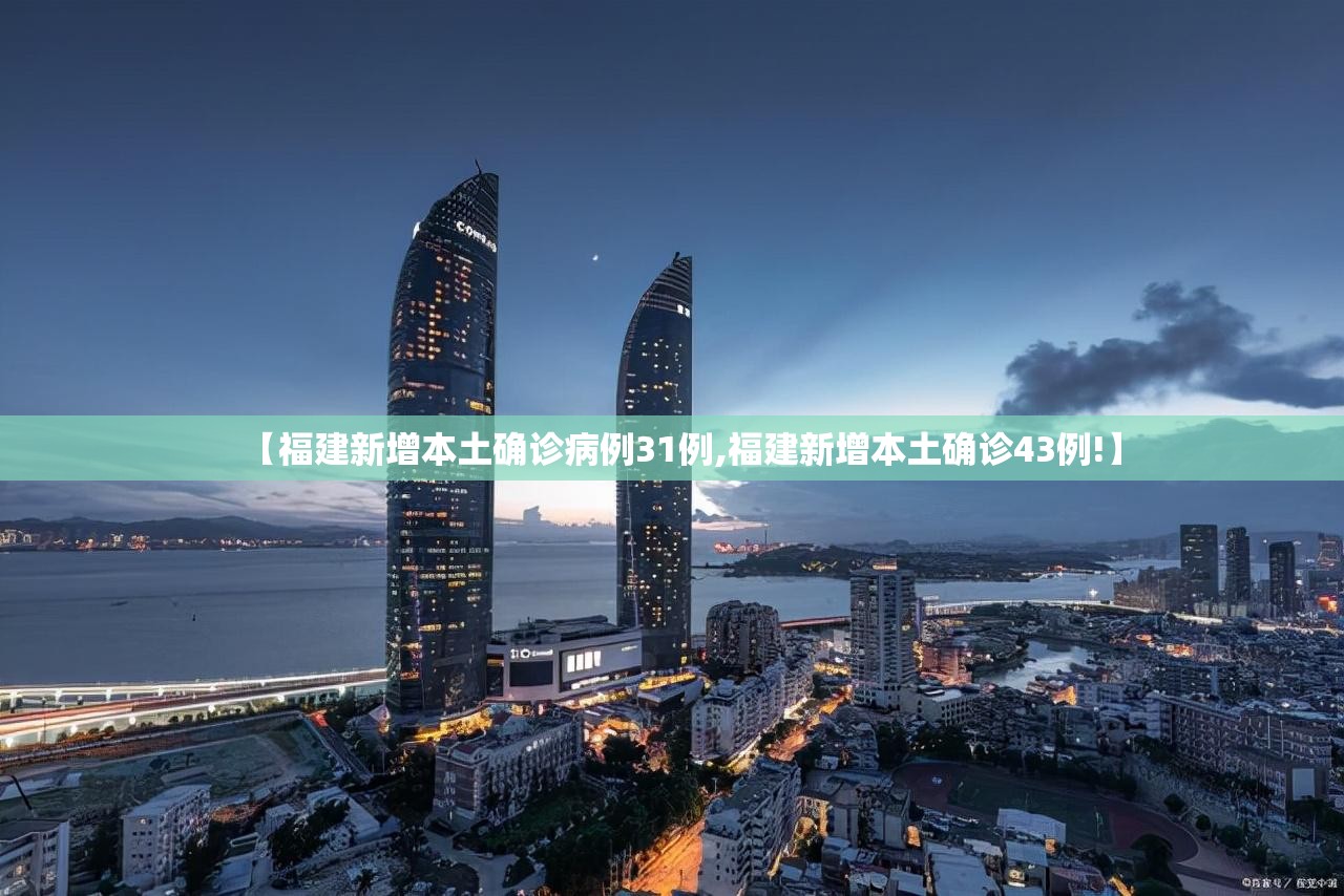 【福建新增本土确诊病例31例,福建新增本土确诊43例!】