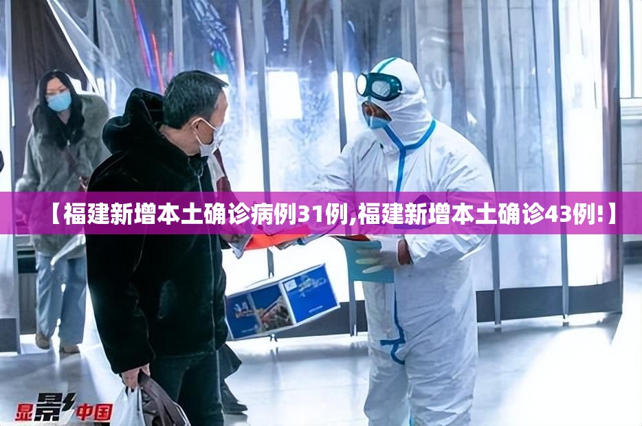 【福建新增本土确诊病例31例,福建新增本土确诊43例!】