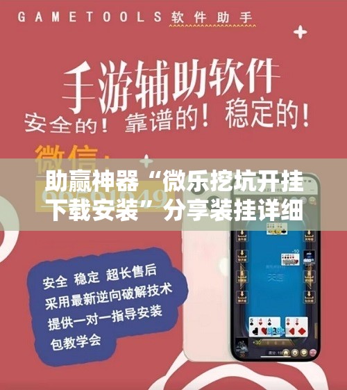 助赢神器“微乐挖坑开挂下载安装	”分享装挂详细步骤