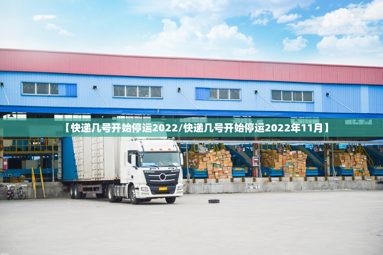 【快递几号开始停运2022/快递几号开始停运2022年11月】