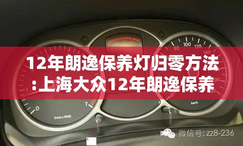 12年朗逸保养灯归零方法:上海大众12年朗逸保养灯怎么消除