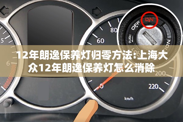 12年朗逸保养灯归零方法:上海大众12年朗逸保养灯怎么消除