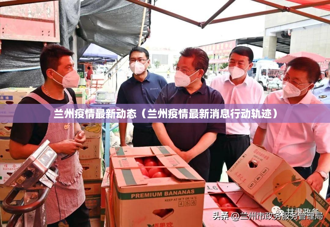 兰州疫情最新动态（兰州疫情最新消息行动轨迹）