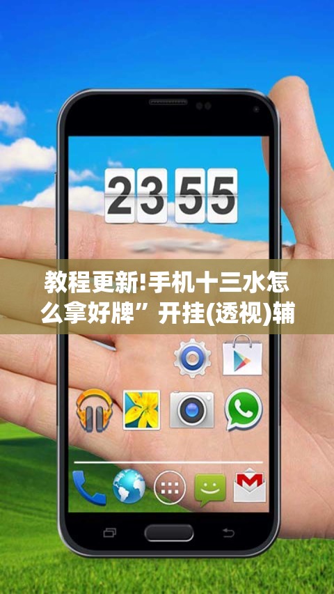 教程更新!手机十三水怎么拿好牌”开挂(透视)辅助神器