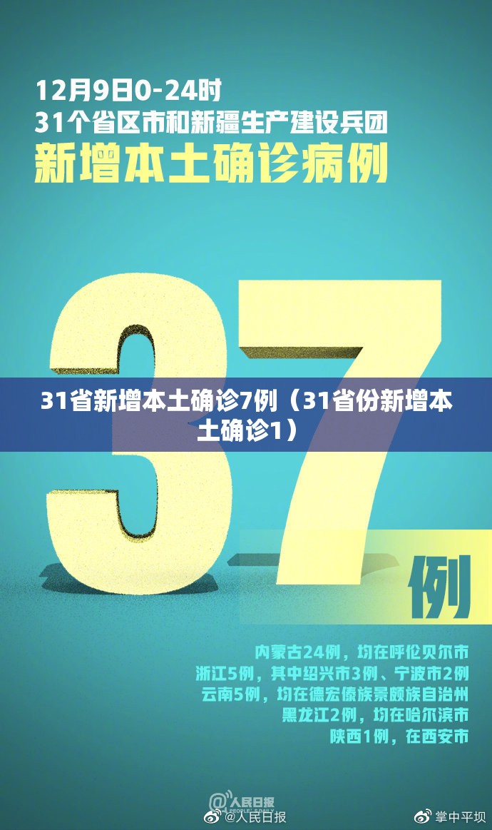 31省新增本土确诊7例（31省份新增本土确诊1）