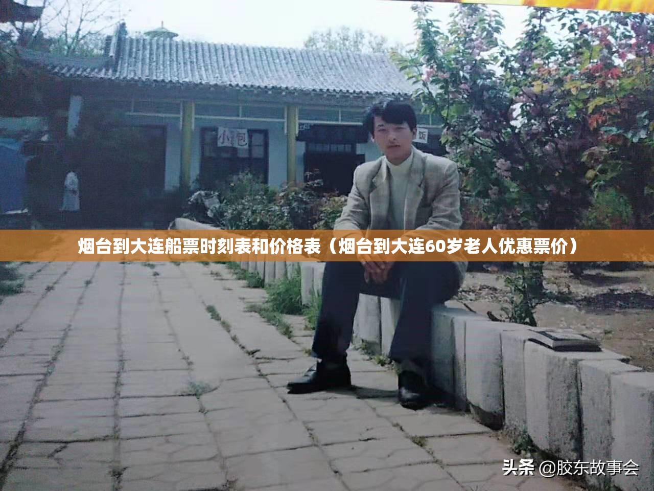 烟台到大连船票时刻表和价格表（烟台到大连60岁老人优惠票价）