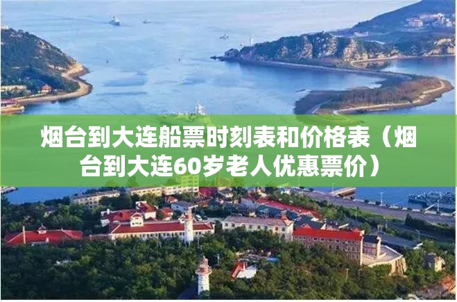 烟台到大连船票时刻表和价格表（烟台到大连60岁老人优惠票价）