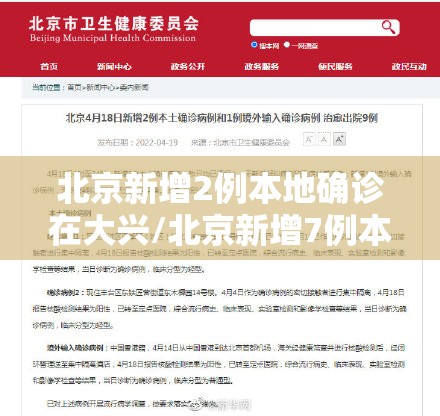 北京新增2例本地确诊在大兴/北京新增7例本地确诊6例在大兴