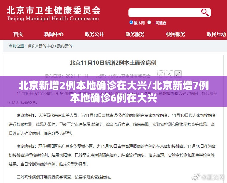 北京新增2例本地确诊在大兴/北京新增7例本地确诊6例在大兴
