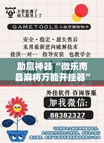 助赢神器“微乐南昌麻将万能开挂器	”开挂辅助脚本+详细开挂安装教程