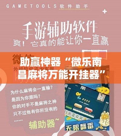 助赢神器“微乐南昌麻将万能开挂器”开挂辅助脚本+详细开挂安装教程