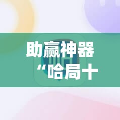 助赢神器“哈局十三张有挂吗”(透视挂)辅助透视教程