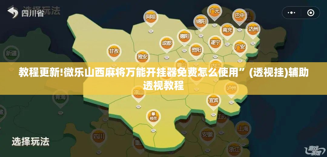 教程更新!微乐山西麻将万能开挂器免费怎么使用”(透视挂)辅助透视教程