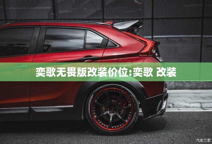 奕歌无畏版改装价位:奕歌 改装