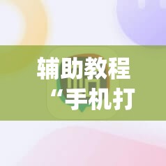 辅助教程“手机打牌怎么才能赢”(透视挂)辅助透视教程