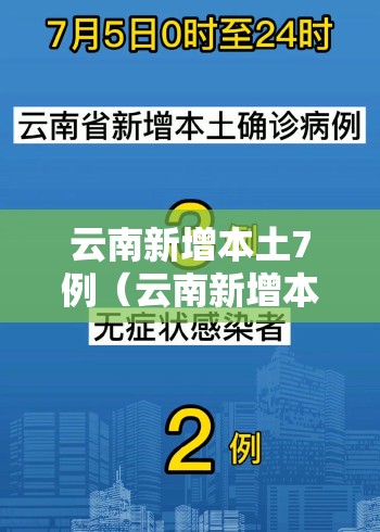 云南新增本土7例（云南新增本土确诊1例）