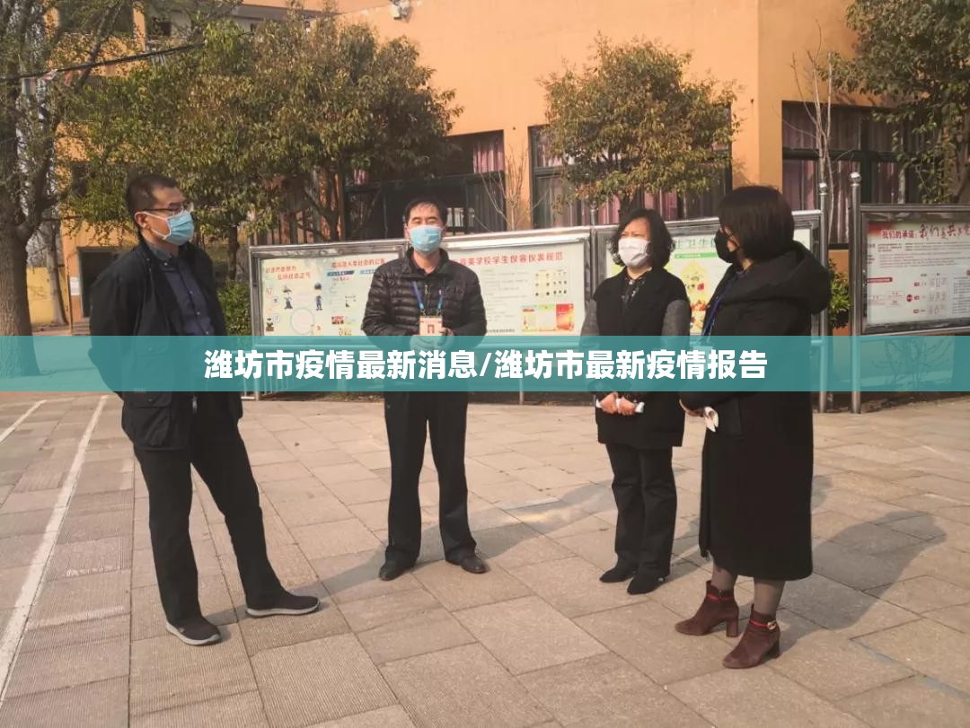 潍坊市疫情最新消息/潍坊市最新疫情报告
