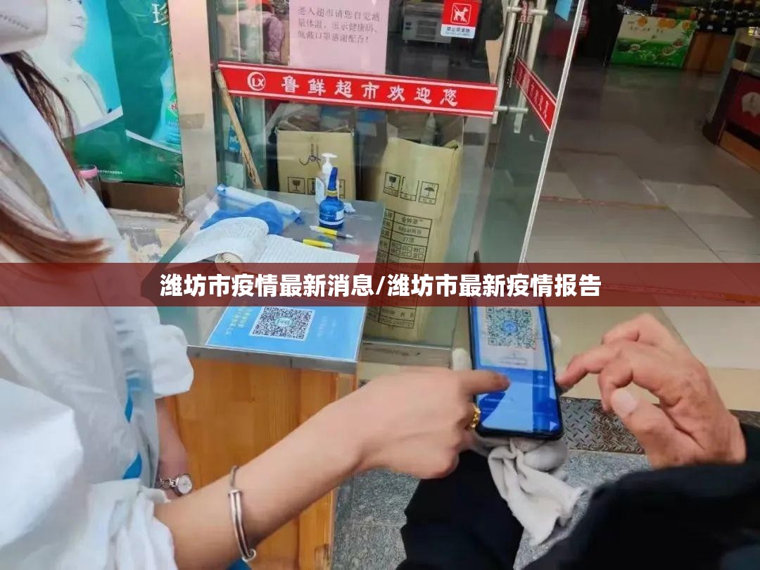 潍坊市疫情最新消息/潍坊市最新疫情报告