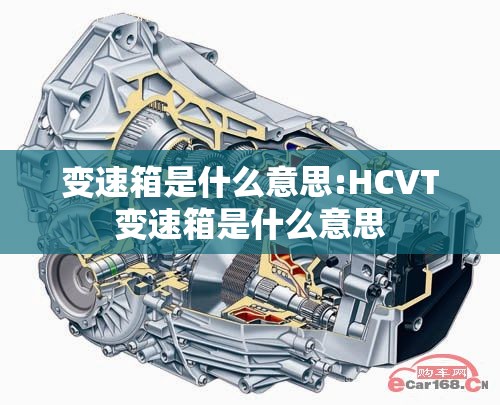 变速箱是什么意思:HCVT变速箱是什么意思