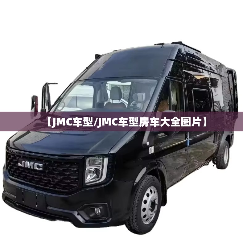 【JMC车型/JMC车型房车大全图片】