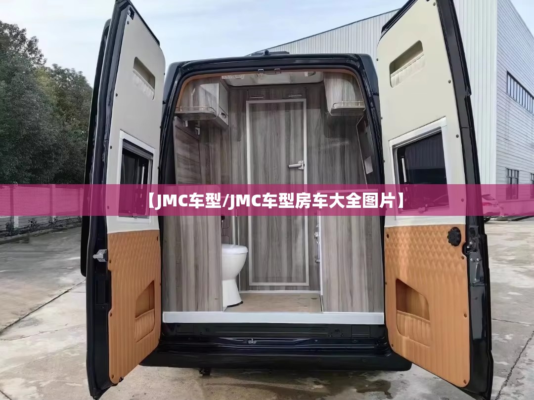 【JMC车型/JMC车型房车大全图片】