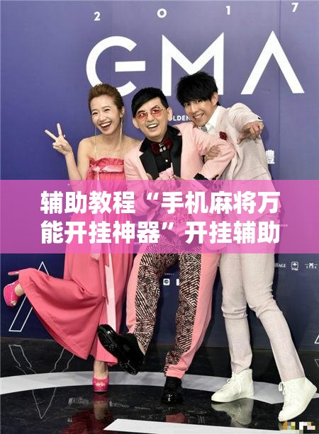 辅助教程“手机麻将万能开挂神器	”开挂辅助脚本+详细开挂安装教程