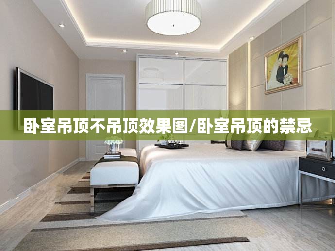 卧室吊顶不吊顶效果图/卧室吊顶的禁忌