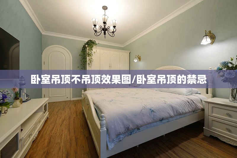 卧室吊顶不吊顶效果图/卧室吊顶的禁忌