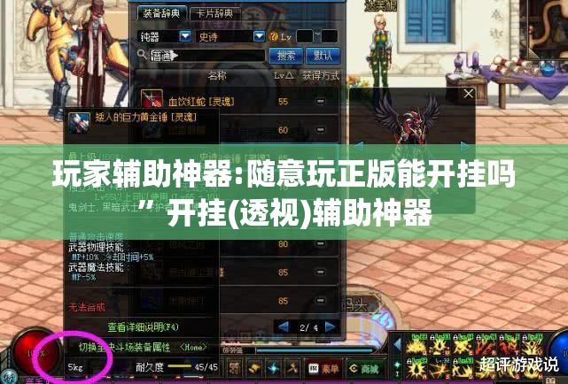 玩家辅助神器:随意玩正版能开挂吗”开挂(透视)辅助神器