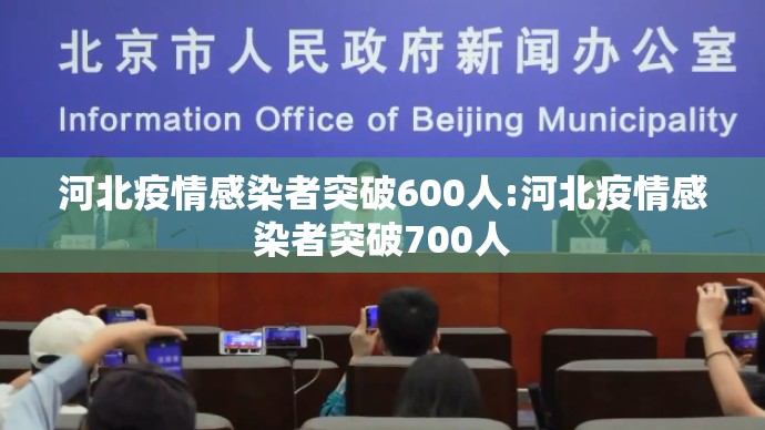 河北疫情感染者突破600人:河北疫情感染者突破700人