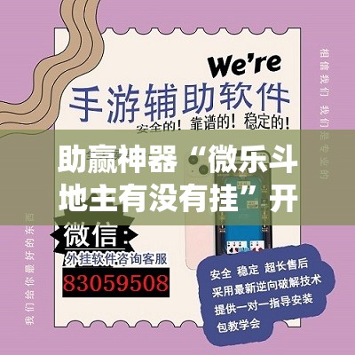 助赢神器“微乐斗地主有没有挂”开挂(透视)辅助神器